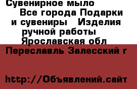 Сувенирное мыло Veronica  - Все города Подарки и сувениры » Изделия ручной работы   . Ярославская обл.,Переславль-Залесский г.